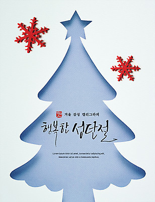 PSD 포스터 크리스마스 겨울 일러스트 캘리그라피 눈꽃 사람없음 크리스마스트리 감성 국내일러스트 계절 기념일 컨셉 눈_날씨 파일형식