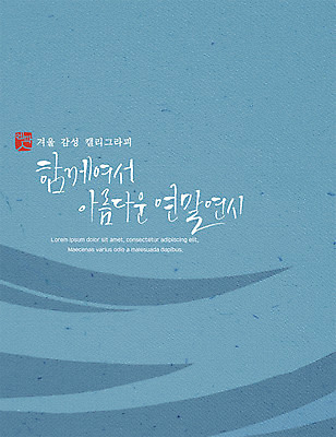 PSD 포스터 겨울 일러스트 캘리그라피 사람없음 연말연시 감성 연말 국내일러스트 계절 컨셉 파일형식