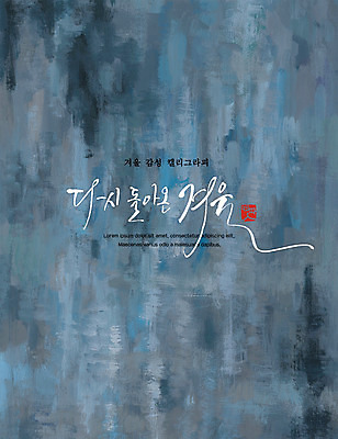 PSD 포스터 겨울 일러스트 캘리그라피 붓터치 사람없음 물감 감성 국내일러스트 계절 컨셉 미술도구 파일형식