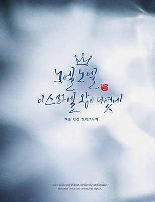 PSD 포스터 겨울 일러스트 캘리그라피 사람없음 빛 감성 노엘 이스라엘 이스라엘왕 국내일러스트 계절 컨셉 왕 서아시아 파일형식