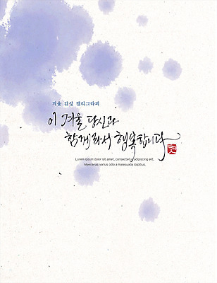 PSD 행복 포스터 겨울 일러스트 캘리그라피 수채화 사람없음 번짐 감성 국내일러스트 계절 감정 컨셉 파일형식 효과