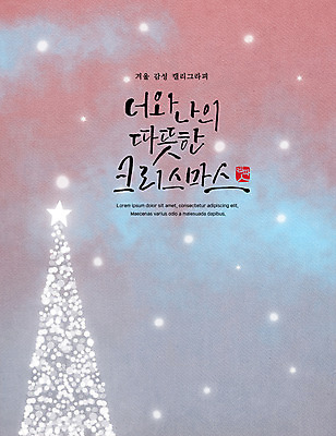 PSD 포스터 겨울 일러스트 캘리그라피 사람없음 빛 크리스마스트리 눈 감성 국내일러스트 자연요소 계절 컨셉 크리스마스 날씨 파일형식