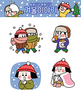 캐릭터 손 커플 여자 남자 커피 겨울 데이트 일러스트 털모자 여러명 성인 추위 담요 붕어빵 일러캐릭터 AI파일 모자_잡화 계절 음료 빵 다수 관계 사람 신체부위 겨울간식 파일형식 벡터