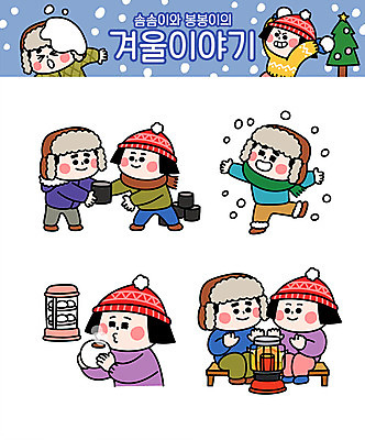 캐릭터 커플 여자 남자 겨울 일러스트 털모자 여러명 성인 눈 난로 연탄 호빵 일러캐릭터 AI파일 자연요소 모자_잡화 계절 빵 다수 관계 날씨 사람 난방기 파일형식 벡터