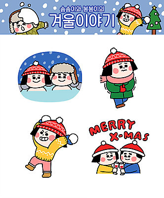 캐릭터 커플 여자 남자 겨울 일러스트 털모자 여러명 성인 와인 온천 추위 눈싸움 일러캐릭터 AI파일 모자_잡화 계절 다수 관계 주류 눈_날씨 사람 스파 싸움 파일형식 벡터