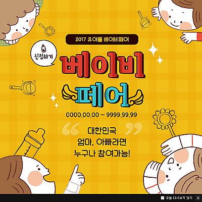 PSD 템플릿 여자 남자 어린이 웹템플릿 팝업 이벤트팝업 웹팝업 이벤트 여러명 장난감 육아 아기 젖병 박람회 페어 육아박람회 이미지템플릿 다수 사람 아기용품 파일형식