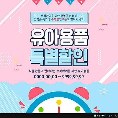 PSD 템플릿 시계 웹템플릿 팝업 이벤트팝업 웹팝업 이벤트 사람없음 세일 육아 이미지템플릿 파일형식