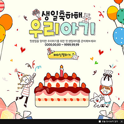 PSD 템플릿 여자 남자 어린이 웹템플릿 팝업 이벤트팝업 웹팝업 선물 이벤트 두명 육아 생일 강아지 생일케이크 풍선 돌잔치 반려 첫돌 이미지템플릿 기념일 사람 반려동물 케이크 돌_생일 개 파일형식