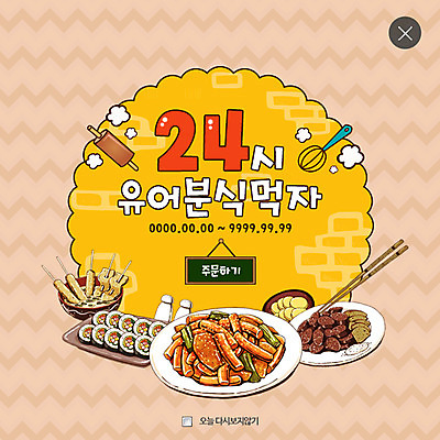 PSD 템플릿 웹템플릿 팝업 이벤트팝업 웹팝업 이벤트 사람없음 어묵 떡볶이 분식 김밥 순대 24시간 레이어팝업 배달음식 이미지템플릿 음식 시간 배달 파일형식