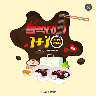 PSD 템플릿 웹템플릿 팝업 이벤트팝업 웹팝업 이벤트 사람없음 중식 짜장면 만두 철가방 레이어팝업 배달음식 블랙데이 이미지템플릿 음식 가방 데이이벤트 배달 파일형식