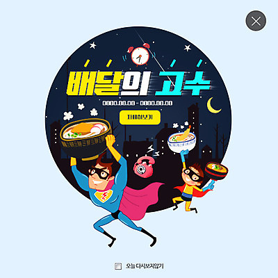 전신 PSD 템플릿 남자 웹템플릿 팝업 이벤트팝업 웹팝업 이벤트 성인 두명 건물 배달원 야간 우동 레이어팝업 배달음식 슈퍼히어로 이미지템플릿 자연요소 직업 건축물 음식 사람 면류 배달 영웅 일본음식 파일형식