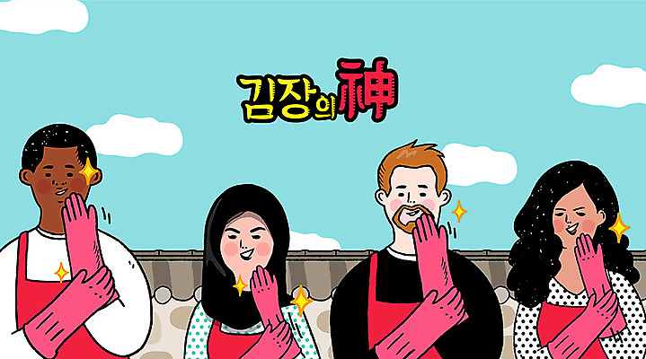 외국인 백인 구름 여자 남자 흑인 일러스트 하늘 김치 동양인 여러명 상반신 성인 고무장갑 김장 이모티콘 엽기 기와담장 국내일러스트 AI파일 자연요소 서양인 한식 장갑 다수 기와 사람 인종 담장 고무 파일형식 벡터