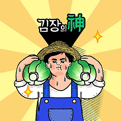 남자 일러스트 김치 한명 들기 상반신 성인 배추 김장 이모티콘 엽기 국내일러스트 AI파일 1 한식 채소 모션 사람 파일형식 벡터