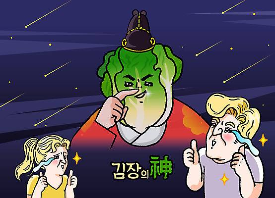 외국인 여자 남자 일러스트 김치 손짓 세명 최고 유성 왕 눈물 배추 감동 김장 이모티콘 엽기 한류 소프트파워 국내일러스트 AI파일 감정 문화 한식 채소 모션 사람 인종 파일형식 벡터