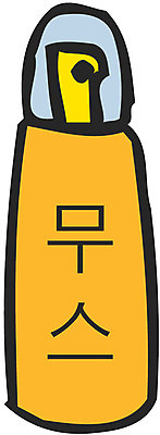 EPS 클립아트 생활용품 일러스트 사람없음 미용용품 오브젝트 헤어용품 무스 국내일러스트 파일형식 벡터