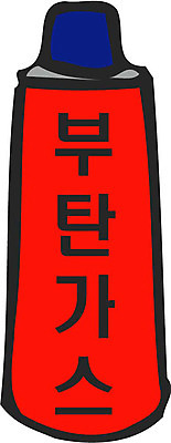 EPS 클립아트 생활용품 일러스트 사람없음 오브젝트 연료 가스 부탄가스 국내일러스트 파일형식 벡터