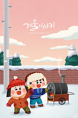 PSD 나무 캐릭터 커플 계절 여자 남자 크리스마스 겨울 일러스트 털모자 성인 두명 담장 눈 겨울음식 전봇대 겨울간식 군고구마 제철음식 국내일러스트 일러캐릭터 자연요소 식물 모자_잡화 공공시설 기념일 음식 관계 날씨 디저트 사람 구이 제철 파일형식