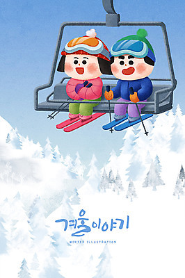 PSD 나무 캐릭터 커플 계절 여자 남자 크리스마스 겨울 일러스트 스키 털모자 성인 두명 눈 스키리프트 국내일러스트 일러캐릭터 자연요소 식물 모자_잡화 기념일 관계 날씨 겨울스포츠 사람 리프트 파일형식