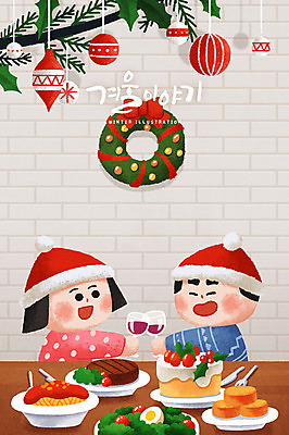 PSD 캐릭터 커플 계절 여자 남자 음식 크리스마스장식 크리스마스 겨울 일러스트 털모자 스테이크 성인 두명 파티 와인 샐러드 눈 크리스마스리스 국내일러스트 일러캐릭터 자연요소 모자_잡화 기념일 관계 날씨 주류 서양음식 사람 이벤트 화환 파일형식