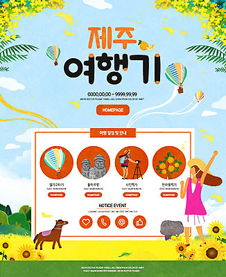 전신 PSD 템플릿 여자 여행 웹템플릿 이벤트페이지 이벤트 성인 두명 제주도 열기구 말_동물 돌하르방 유채 한라봉 이미지템플릿 꽃 과일 포유류 항공교통 한국 사람 페이지 파일형식