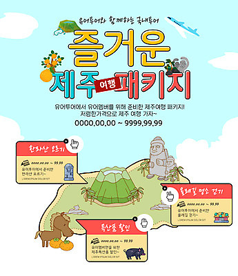 PSD 템플릿 여행 웹템플릿 비행기 이벤트페이지 이벤트 사람없음 제주도 돌하르방 특산물 한라봉 한라산 올레길 이미지템플릿 길 과일 항공교통 산 대중교통 한국 페이지 파일형식