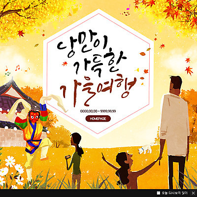 전신 PSD 템플릿 여자 남자 어린이 여행 웹템플릿 단풍 가족 팝업 이벤트팝업 웹팝업 이벤트 여러명 상반신 성인 가을 탈춤 가을여행 이미지템플릿 계절 다수 잎 관계 사람 전통공연 전통무용 파일형식 가을_계절