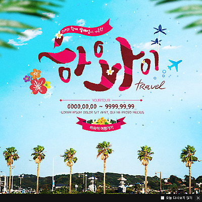 PSD 템플릿 꽃 여행 웹템플릿 하늘 비행기 팝업 이벤트팝업 웹팝업 이벤트 사람없음 야자수 휴양지 하와이 이미지템플릿 나무 식물 항공교통 대중교통 미국 장소 파일형식