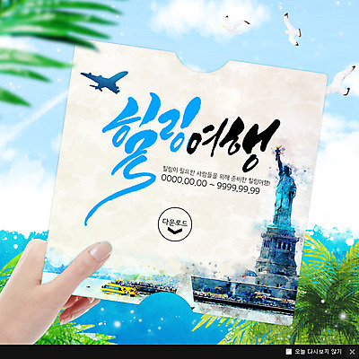 PSD 템플릿 손 종이 여행 웹템플릿 갈매기 비행기 팝업 이벤트팝업 웹팝업 이벤트 신체부위 관광지 야자수 자유의여신상 이미지템플릿 나무 항공교통 조류 대중교통 사람 미국 세계문화유산 파일형식