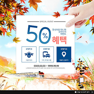 PSD 템플릿 손 여행 웹템플릿 단풍 비행기 팝업 이벤트팝업 웹팝업 이벤트 신체부위 기차 잠자리 50% 이미지템플릿 육상교통 곤충 잎 항공교통 대중교통 사람 퍼센트 파일형식