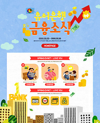 PSD 템플릿 여자 남자 어린이 웹템플릿 돈 그래프 나뭇잎 이벤트페이지 이벤트 여러명 성인 건물 금융 신용카드 은행 이미지템플릿 건축물 다수 잎 사람 경제 재산 페이지 파일형식