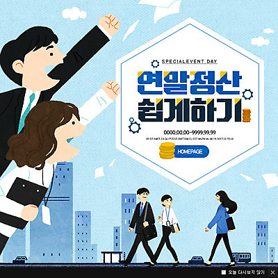 전신 PSD 템플릿 여자 남자 웹템플릿 팝업 이벤트팝업 웹팝업 서기 이벤트 여러명 상반신 성인 건물 직장인 연말정산 이미지템플릿 직업 건축물 다수 모션 사람 경제 파일형식