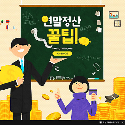 PSD 템플릿 여자 남자 웹템플릿 팝업 이벤트팝업 웹팝업 서기 이벤트 상반신 성인 두명 동전 칠판 저금통 신용카드 연말정산 금융의날 이미지템플릿 돈 모션 사람 금융 경제 저축 파일형식 법정기념일