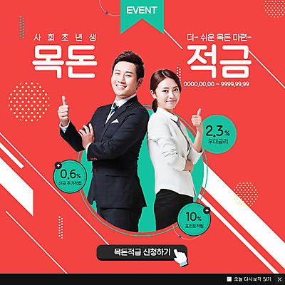 PSD 템플릿 여자 남자 웹템플릿 팝업 이벤트팝업 웹팝업 서기 웃음 손짓 이벤트 상반신 성인 두명 옆모습 30대 금융 한국인 최고 적금 이미지템플릿 뷰포인트 모션 표정 사람 동양인 장년 경제 파일형식