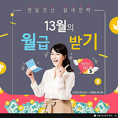 PSD 템플릿 여자 웹템플릿 돈 팝업 이벤트팝업 웹팝업 한명 서기 웃음 이벤트 성인 옆모습 30대 한국인 통장 월급 성인여자한명만 연말정산 이미지템플릿 1 뷰포인트 모션 표정 사람 동양인 장년 금융 경제 재산 여자한명만 성인여자만 파일형식