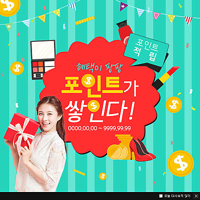 PSD 템플릿 여자 웹템플릿 팝업 이벤트팝업 웹팝업 선물 한명 서기 웃음 들기 이벤트 20대 성인 옆모습 화장품 한국인 포인트 적립 성인여자한명만 이미지템플릿 1 뷰포인트 모션 표정 사람 동양인 청년 금융 뷰티 여자한명만 성인여자만 파일형식