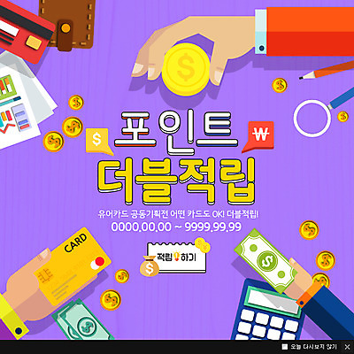 PSD 템플릿 손 웹템플릿 돈 팝업 이벤트팝업 웹팝업 이벤트 신체부위 동전 신용카드 지갑 포인트 더블 적립 이미지템플릿 사람 금융 재산 파일형식