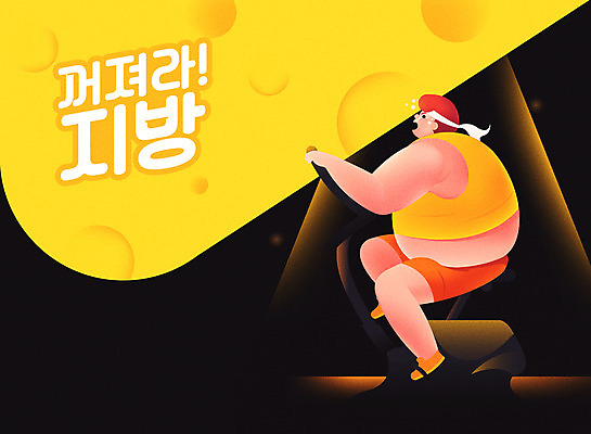 전신 남자 다이어트 일러스트 건강 한명 성인 운동복 운동 헬스사이클 헬스 지방 비만 국내일러스트 AI파일 1 옷 사람 운동기구 기름_음식 몸매 파일형식 벡터