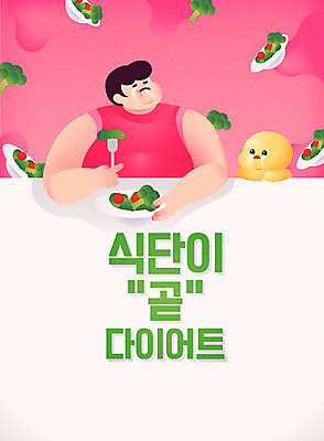 캐릭터 남자 음식 다이어트 일러스트 건강 한명 상반신 성인 샐러드 지방 비만 눈물 식단 국내일러스트 일러캐릭터 AI파일 1 감정 사람 기름_음식 몸매 파일형식 벡터