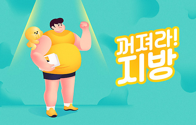 전신 캐릭터 남자 다이어트 일러스트 건강 한명 성인 운동복 지방 결심 비만 시작 국내일러스트 일러캐릭터 AI파일 1 옷 컨셉 사람 기름_음식 몸매 파일형식 벡터