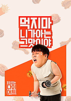 PSD 편집이미지 남자 다이어트 건강 한명 서기 들기 상반신 20대 성인 옆모습 운동 치킨 아령 한국인 감자튀김 햄버거 비만 땀 힘듦 성인남자한명만 이미지편집 1 뷰포인트 컨셉 모션 감자 패스트푸드 사람 동양인 청년 튀김 몸매 닭고기요리 남자한명만 성인남자만 파일형식