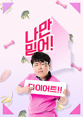 PSD 편집이미지 남자 다이어트 바나나 건강 한명 서기 웃음 상반신 20대 성인 앞모습 아령 한국인 브로콜리 비만 닭가슴살 성인남자한명만 이미지편집 1 뷰포인트 채소 과일 모션 표정 사람 동양인 청년 닭고기 몸매 남자한명만 성인남자만 파일형식