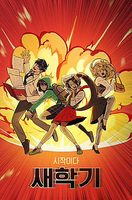 전신 PSD 학생 여자 남자 교복 일러스트 학교 청소년 새출발 서기 여러명 폭발 만화 신학기 열정 국내일러스트 옷 교육 감정 다수 모션 새로움 사람 출발 파일형식