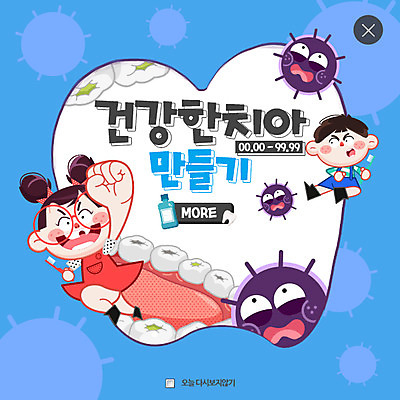 전신 PSD 템플릿 여자 남자 어린이 웹템플릿 팝업 이벤트팝업 웹팝업 이벤트 두명 치아 칫솔 예방 레이어팝업 충치 이미지템플릿 사람 위생용품 소화기관 질병 파일형식