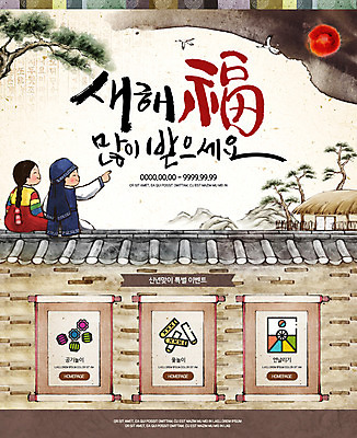 PSD 템플릿 여자 남자 어린이 웹템플릿 새해 이벤트페이지 초가집 이벤트 상반신 두명 소나무 윷놀이 연날리기 새해복많이받으세요 공기놀이 기와담장 이미지템플릿 나무 놀이 한옥 기와 사람 담장 전통놀이 페이지 파일형식