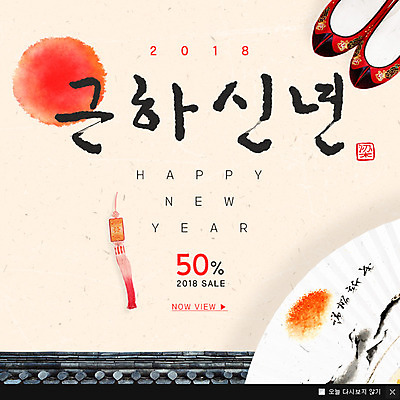 PSD 템플릿 웹템플릿 근하신년 새해 팝업 이벤트팝업 웹팝업 이벤트 사람없음 태양 개띠 노리개 꽃신 2018년 기와담장 무술년 이미지템플릿 자연요소 신발 전통소품 기와 담장 십이지신 개 연도 파일형식