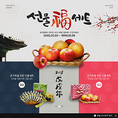PSD 템플릿 웹템플릿 새해 팝업 이벤트팝업 웹팝업 이벤트 사람없음 배 개띠 사과 선물세트 2018년 새해선물 무술년 조기_생선 이미지템플릿 과일 선물 어류 십이지신 개 연도 파일형식 명절선물