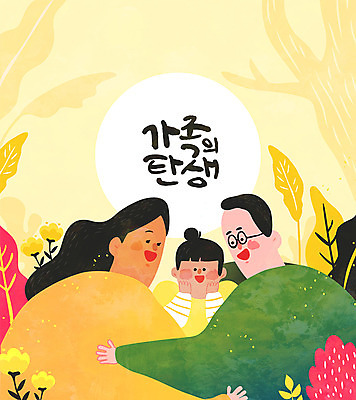 나무 여자 남자 딸 아들 어린이 일러스트 가정 가족 안기 엄마 나뭇잎 상반신 성인 세명 다문화가정 국제결혼 국내일러스트 AI파일 식물 결혼 잎 관계 모션 사람 다문화 파일형식 벡터