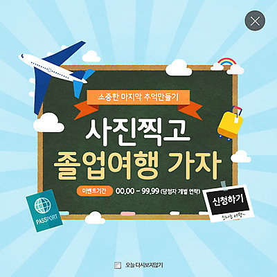 PSD 템플릿 교육 여행 웹템플릿 비행기 팝업 이벤트팝업 웹팝업 이벤트 사람없음 사진촬영 칠판 여권 레이어팝업 이미지템플릿 항공교통 대중교통 촬영 파일형식