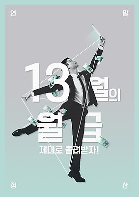 전신 PSD 편집이미지 응시 남자 돈 한명 서기 들기 20대 성인 앞모습 태블릿 한국인 월급 세금 성인남자한명만 연말정산 13월 이미지편집 1 시선 뷰포인트 모션 사람 동양인 청년 경제 전자제품 스마트기기 날짜 재산 남자한명만 성인남자만 파일형식