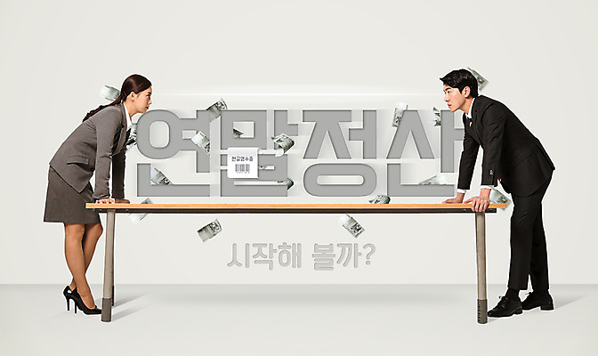 전신 PSD 편집이미지 응시 여자 남자 돈 서기 웃음 20대 성인 두명 옆모습 한국인 책상 세금 연말정산 이미지편집 시선 뷰포인트 가구 모션 표정 사람 동양인 청년 경제 재산 파일형식